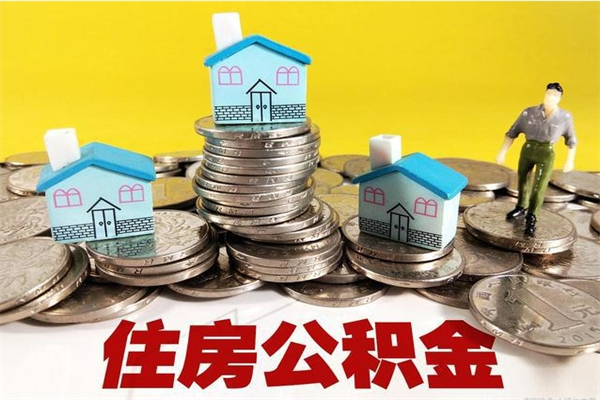 南城房公积金取出（取住房公积金步骤）