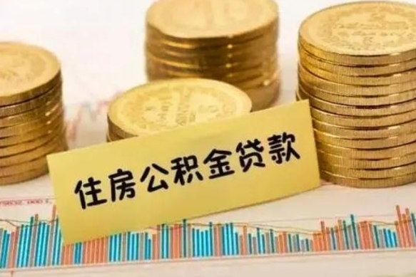 南城离职了要把公积金取出来吗（离职以后公积金要取出来吗）